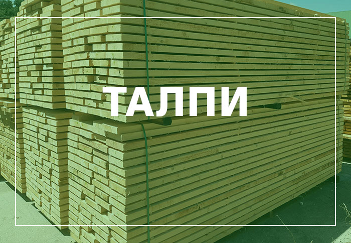 Талпи - продукти за строителството